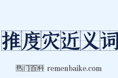 推度灾近义词是什么意思的图片